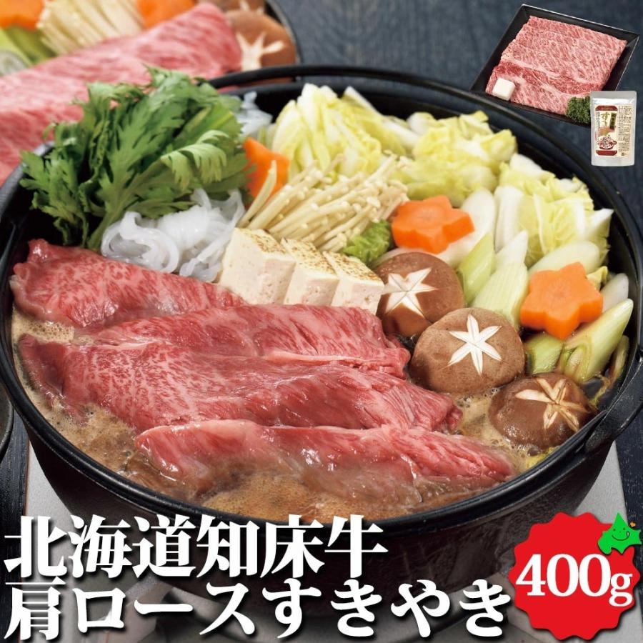 北海道産 牛肉 知床牛 肩ロース すき焼き用 400g 精肉 たれ150g付き 送料無料 北海道産 知床牛 すき焼 牛 お肉 詰め合わせ 冷凍ギフト