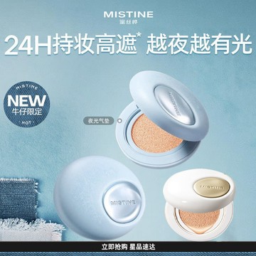 Mistine蜜絲婷夜光氣墊2.0 Mistine牛仔限定氣墊 遮瑕持久不脫妝 干皮水潤養膚 Mistine氣墊粉底