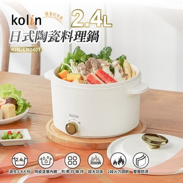 Kolin歌林🇹🇼2.4L日式陶瓷料理鍋 美食鍋 電火鍋 電煮鍋KHL-LN2401