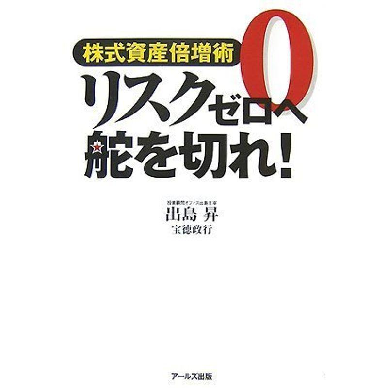 株式資産倍増術 リスクゼロへ舵を切れ