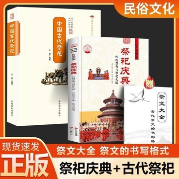 正版有貨🔥中國古代祭祀慶典中國民間祭祀現代化民間祭祀書 贈祭文大全
