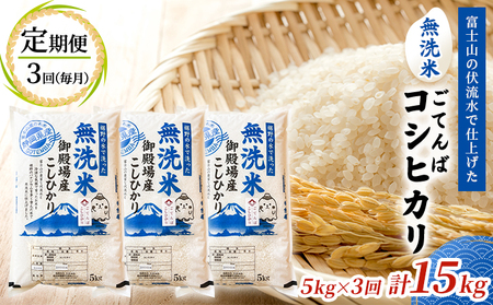 《定期便3回》富士山の伏流水で仕上げた、無洗米ごてんばコシヒカリ5kg  毎月3ヵ月
