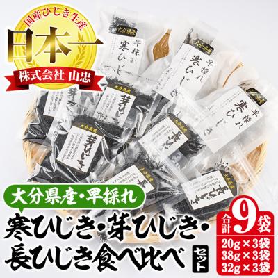 ふるさと納税 佐伯市 ひじき3種食べ比べセット (合計9袋)