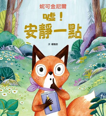 噓！安靜一點【城邦讀書花園】