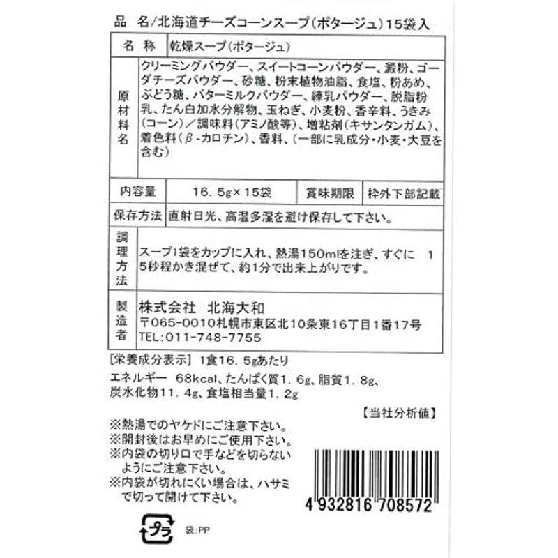 北海大和 北海道チーズコーンスープ お徳用 15袋