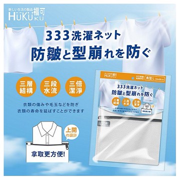 HUKUKU 福可~333抗皺洗衣網-L(50x60cm)1入