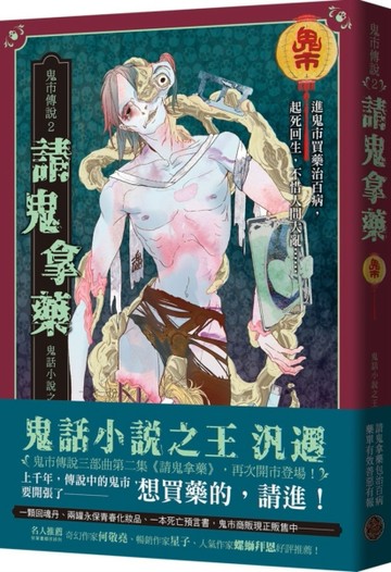 鬼市傳說2：請鬼拿藥[二手書_良好]