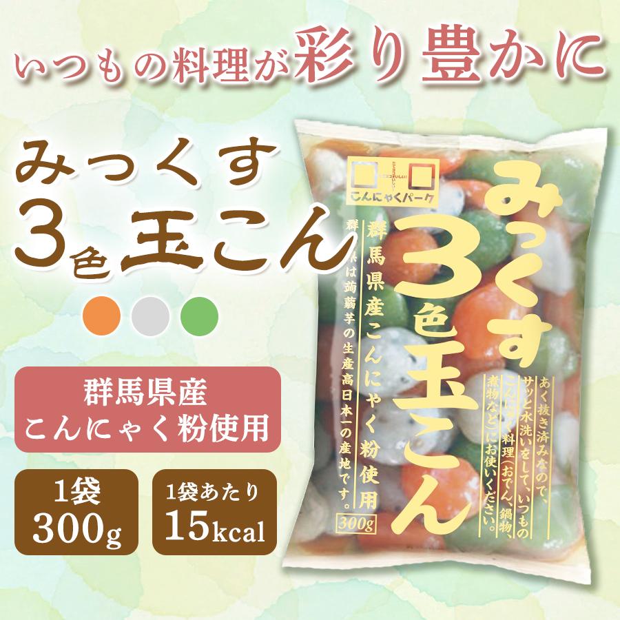 こんにゃくパーク こんにゃく みっくす3色玉こん 玉こんにゃく 蒟蒻 あく抜き済み おでん 鍋物 煮物 群馬県産 置き換え (300g*3袋)