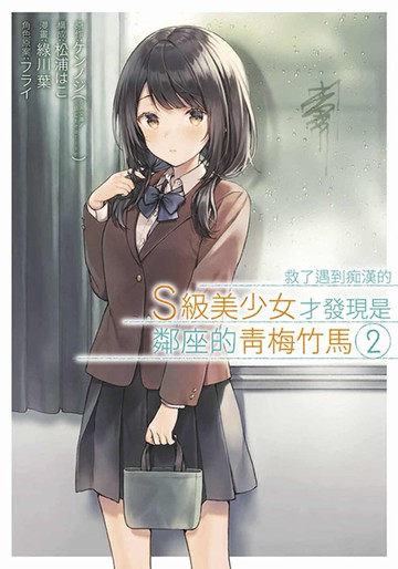 救了遇到痴漢的S級美少女才發現是鄰座的青梅竹馬(02)