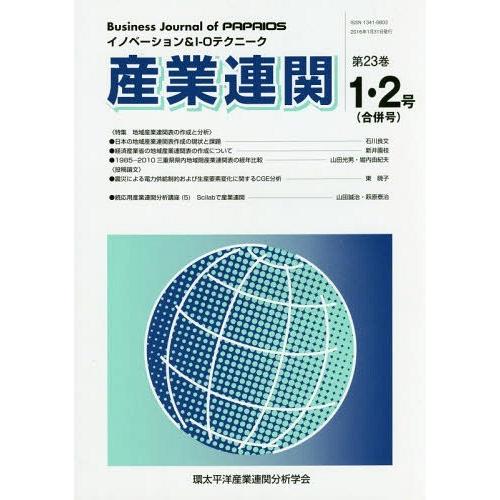 [本 雑誌] 産業連関-イノベーション 23- 1・環太平洋産業連関分析学会