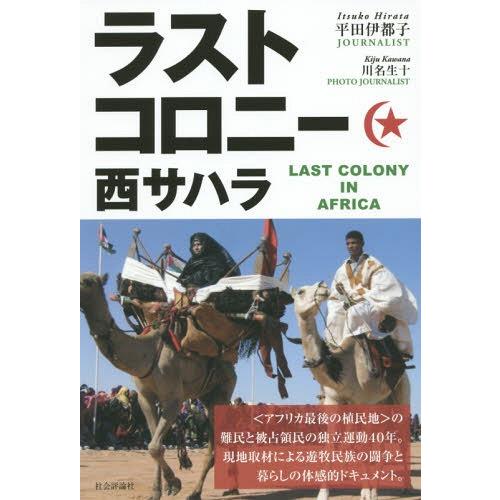ラストコロニー西サハラ 平田伊都子 著