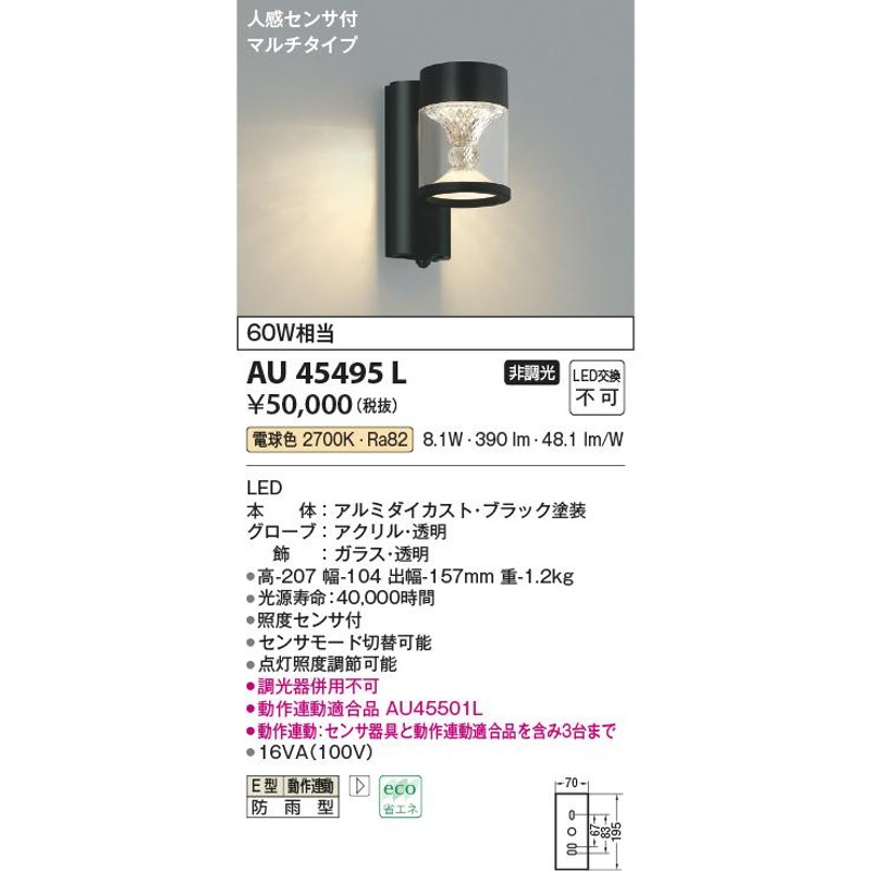 コイズミ照明 防雨型ブラケット人感センサ付(白熱球60W相当)黒色 AU42403L - 2