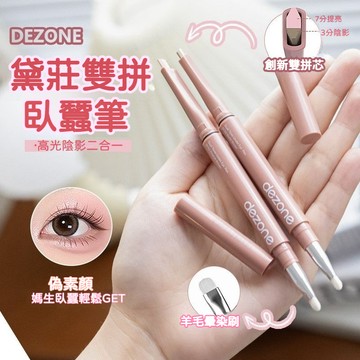隔日送達✨DEZONE 黛莊雙拼建構臥蠶筆 雙頭陰影提亮二合一 自然媽生感 眼瞼下至防汗不暈染 持久立體眼妝 附暈染刷