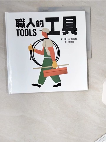 【書寶二手書T7／少年童書_UAN】職人的工具_三浦太郎