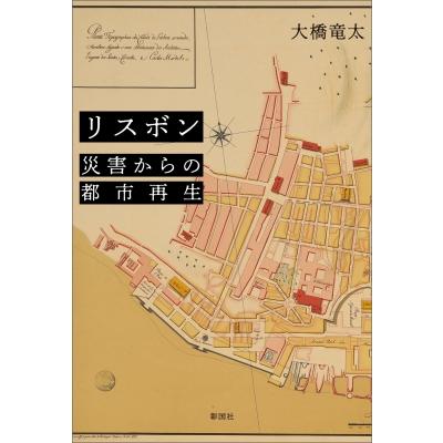 リスボン　災害からの都市再生   大橋竜太  〔本〕