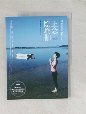 【書寶二手書T1／醫療_YRT】正念陰瑜伽：自我療癒與轉化之道_Michelle Chu