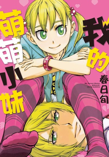【電子書】我的萌萌小妹！