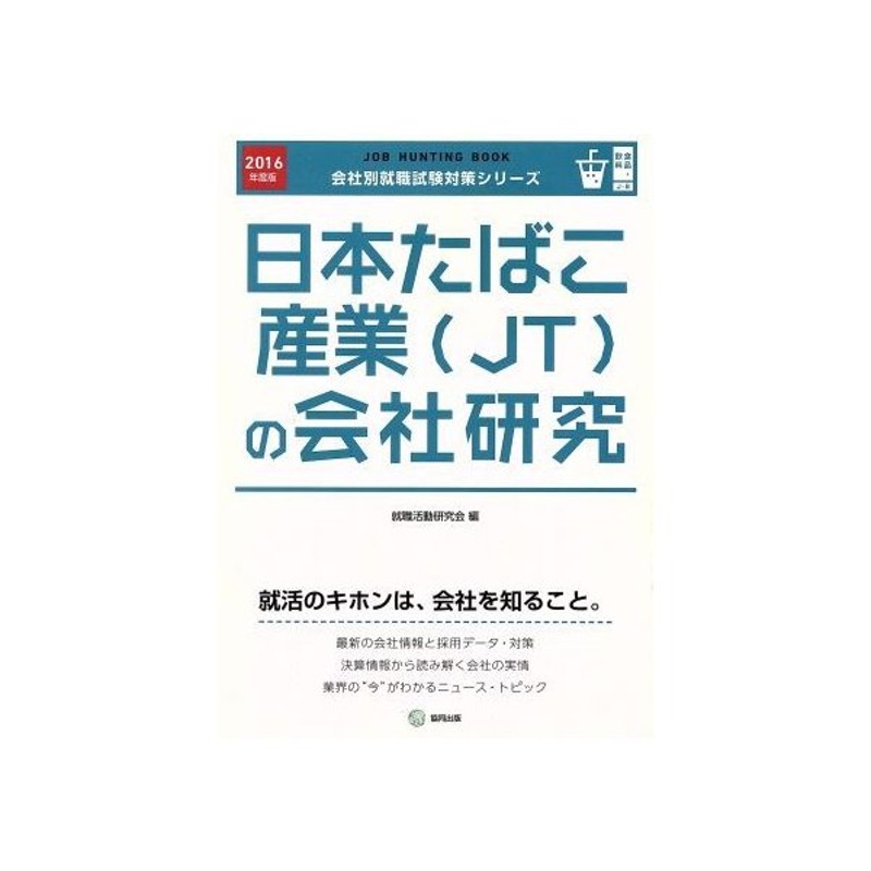 日本たばこ産業 ｊｔ の会社研究 ２０１６年度版 会社別就職試験対策シリーズ食品 飲料ｊ ８ 就職活動研究会 編者 通販 Lineポイント最大0 5 Get Lineショッピング