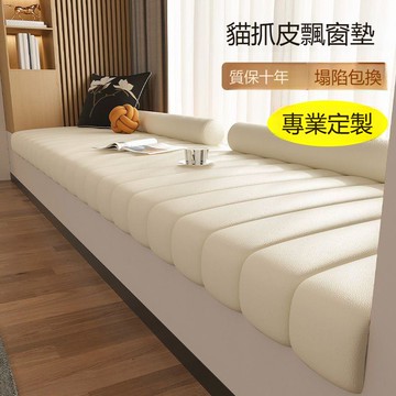 防水防抓貓爪皮飄窗墊窗臺坐墊輕奢高級主臥室陽臺榻榻米墊子定制 m8092
