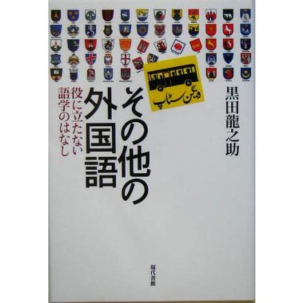 その他の外国語 役に立たない語学のはなし／黒田龍之助(著者)