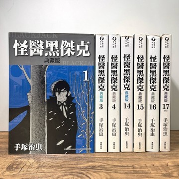 ◤絕版 書況佳 漫畫分售《怪醫黑傑克-典藏版：1.3.4.14.15.16.17（完)》手塚治虫｜東販漫畫