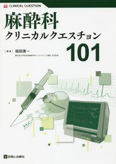 麻酔科クリニカルクエスチョン101