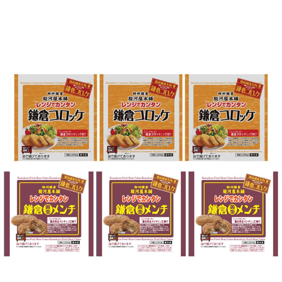 神奈川 駿河屋本舗 レンジで簡単 鎌倉コロッケ・鎌倉黄金メンチ   お取り寄せ お土産 ギフト プレゼント 特産品 お歳暮 おすすめ  