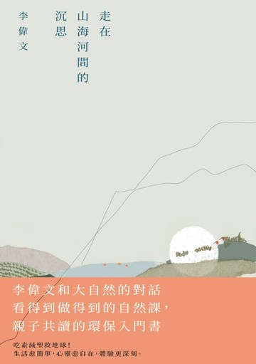 【電子書】走在山海河間的沉思