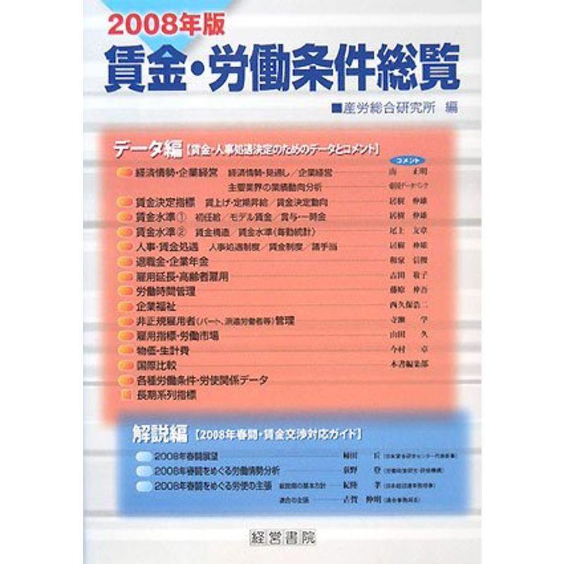 賃金・労働条件総覧〈2008年版〉