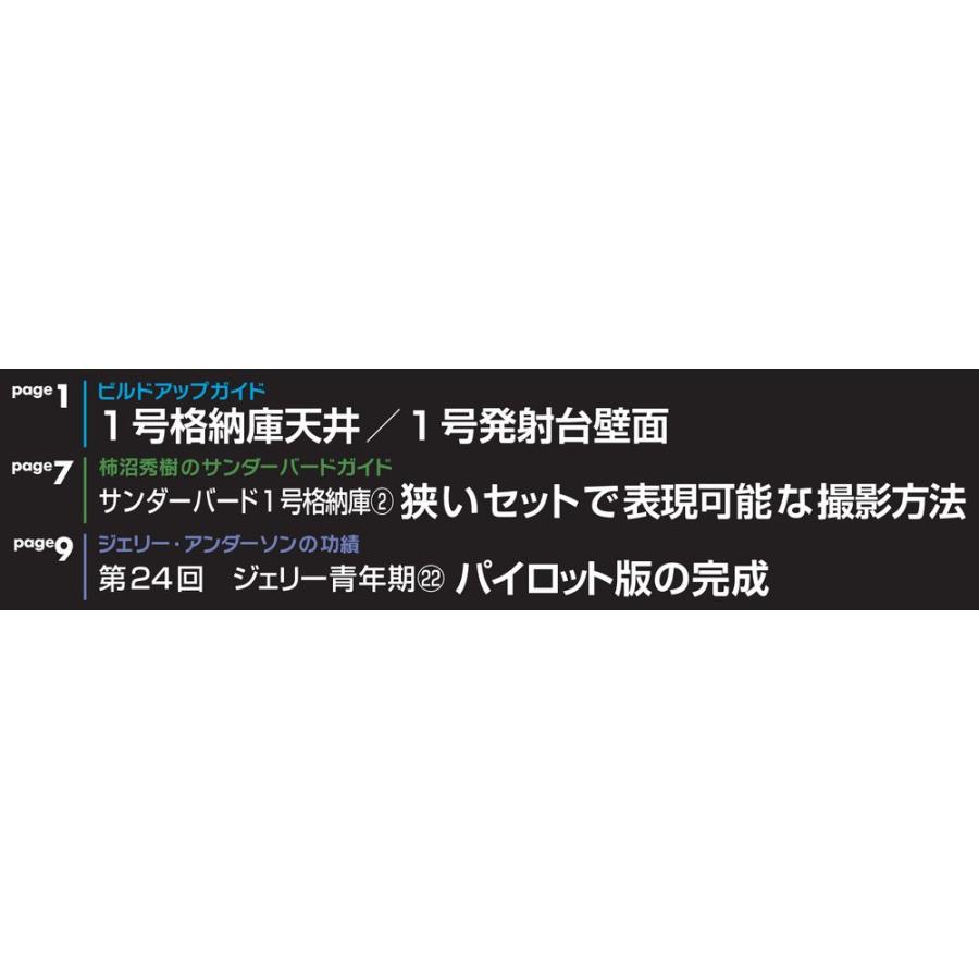 週刊サンダーバード秘密基地　第25号