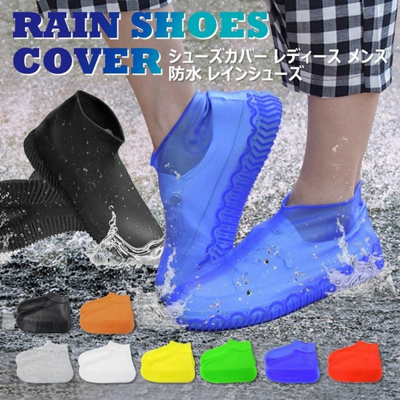 シューズカバー レディース メンズ キッズ 防水 レインシューズ レインブーツ 靴カバー アウトドアシリコンシューカバー 雨の日対策 梅雨対策 防水 シューズ 通販 LINEポイント最大0.5%GET | LINEショッピング シューズカバー レディース メンズ キッズ 防水 レインシューズ レインブーツ 靴カバー アウトドアシリコンシューカバー 雨の日対策 梅雨対策 防水 シューズ 通販 LINEポイント最大0.5%GET | LINEショッピング