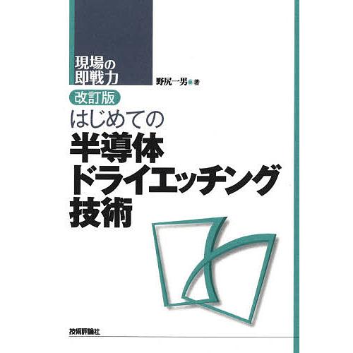 はじめての半導体ドライエッチング技術