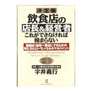 飲食店の店長＆経営者・これができなければ務まらない／宇井義行