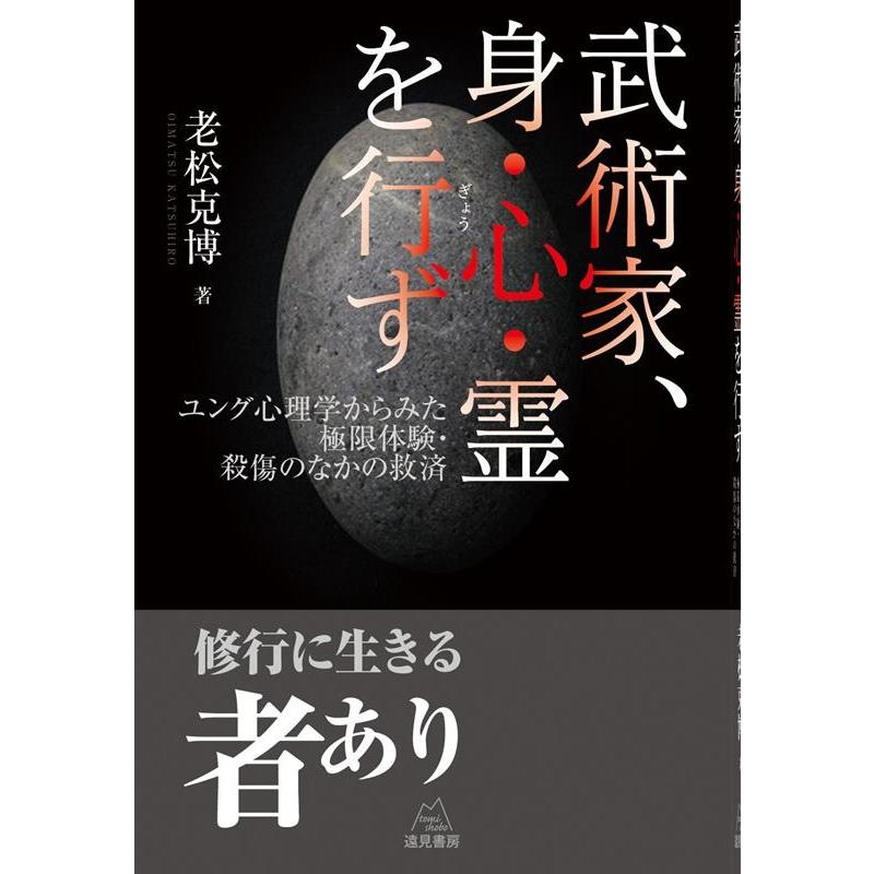 武術家,身・心・霊を行ず ユング心理学からみた極限体験・殺傷のなかの救済