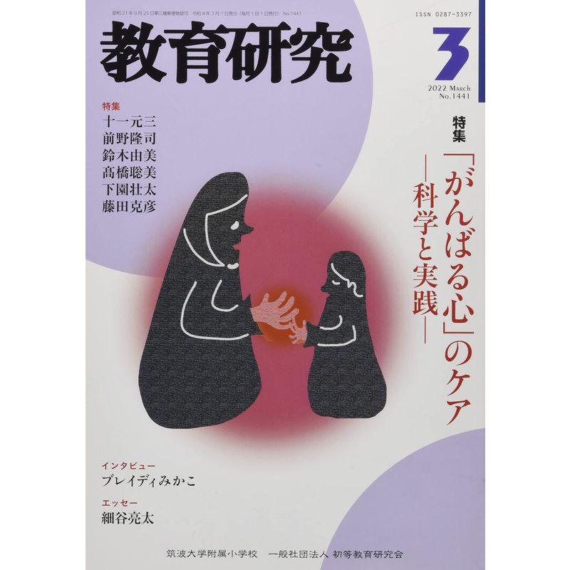 教育研究 2022年 03 月号 雑誌