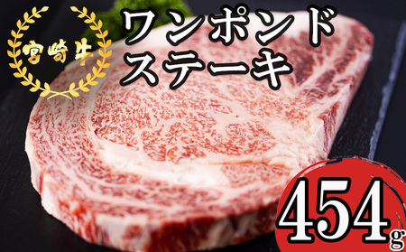 宮崎牛 ロース ワンポンド ステーキ 454g 冷凍 送料無料 国産 黒毛 和牛 A5 A4等級 牛肉 ブランド 牛 肉 霜降り ステーキ 牛肉 焼肉 BBQ バーベキュー キャンプ 宮崎県産 牛肉 ステーキ 母の日 父の日 牛肉 ステーキ プレゼント ギフト 贈り物 ステーキ 牛肉