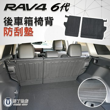 【馬丁】RAV4 6代 後車廂椅背防刮墊｜行李廂防刮墊 後座椅背保護墊 防水防刮墊 後車箱保護墊｜專車專用 精準服貼