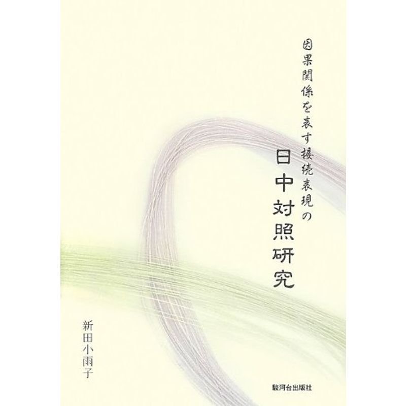 因果関係を表す接続表現の日中対照研究