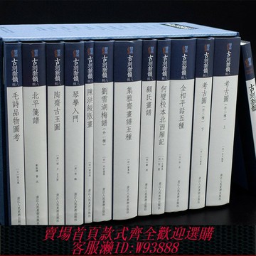 {可刷卡 打統編}古刻新韻第八輯全套12冊軟 呂大臨收錄中國歷代傳統古代經典版畫文學作品書 考古圖/集雅齋畫譜/琴學入門/北平箋譜/陳洪綬版畫