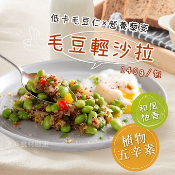 【胖胖食材】毛豆輕沙拉 140g/包