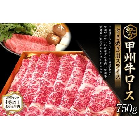 ふるさと納税 4-1.甲州牛ロースすき焼き用スライス750g 山梨県韮崎市