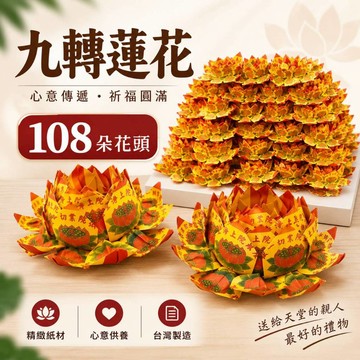 【綺香紙紮】往生蓮花頭A級紙 破盤價1箱108朵/1100元(免運）店到店限一箱