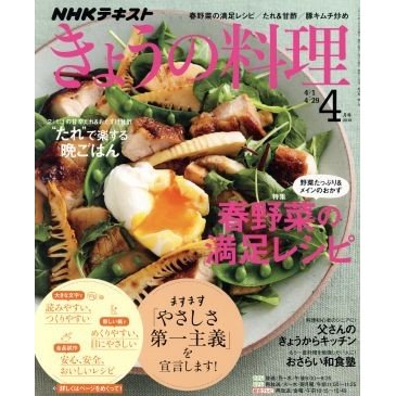 ＮＨＫテキスト　きょうの料理(４月号　２０１９) 月刊誌／ＮＨＫ出版