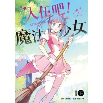 入伍吧！魔法少女【新訓篇】（下冊）_Readmoo 讀墨電子書