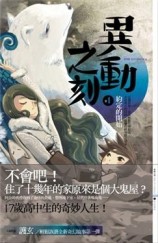 異動之刻（1）：約定的開始【二手書_普通】TAAZE讀冊生活