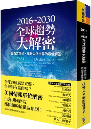 2016～2030全球趨勢大解密：與白宮同步，找到失序世界的最佳解答[二手書_良好]