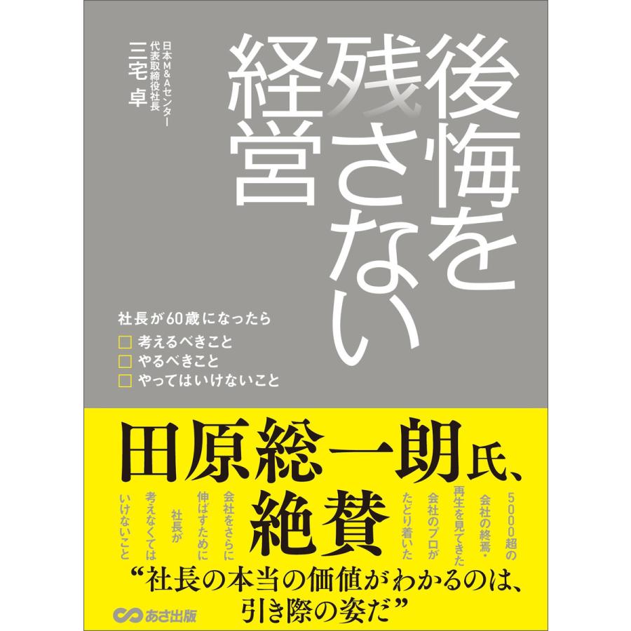 後悔を残さない経営 社長が60歳になったら考えるべきこと やるべきこと やってはいけないこと