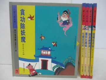 【書寶二手書T1／少年童書_QF3】豬八戒外傳-貪功除妖魔_化齋百花村等_5本合售
