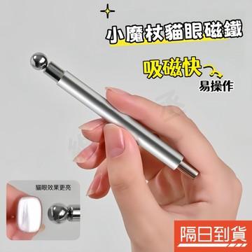 貓眼雙頭磁鐵 雙頭磁鐵棒 小魔杖貓眼磁鐵 貓眼吸鐵石 超強力磁鐵 美甲磁鐵棒 仙女棒貓眼磁鐵 圓球磁鐵 貓眼膠專用 法式