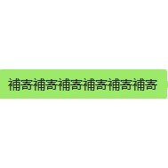 補寄專用補寄專用補寄專用補寄專用補寄專用補寄專用補寄專用其他勿拍其他勿拍